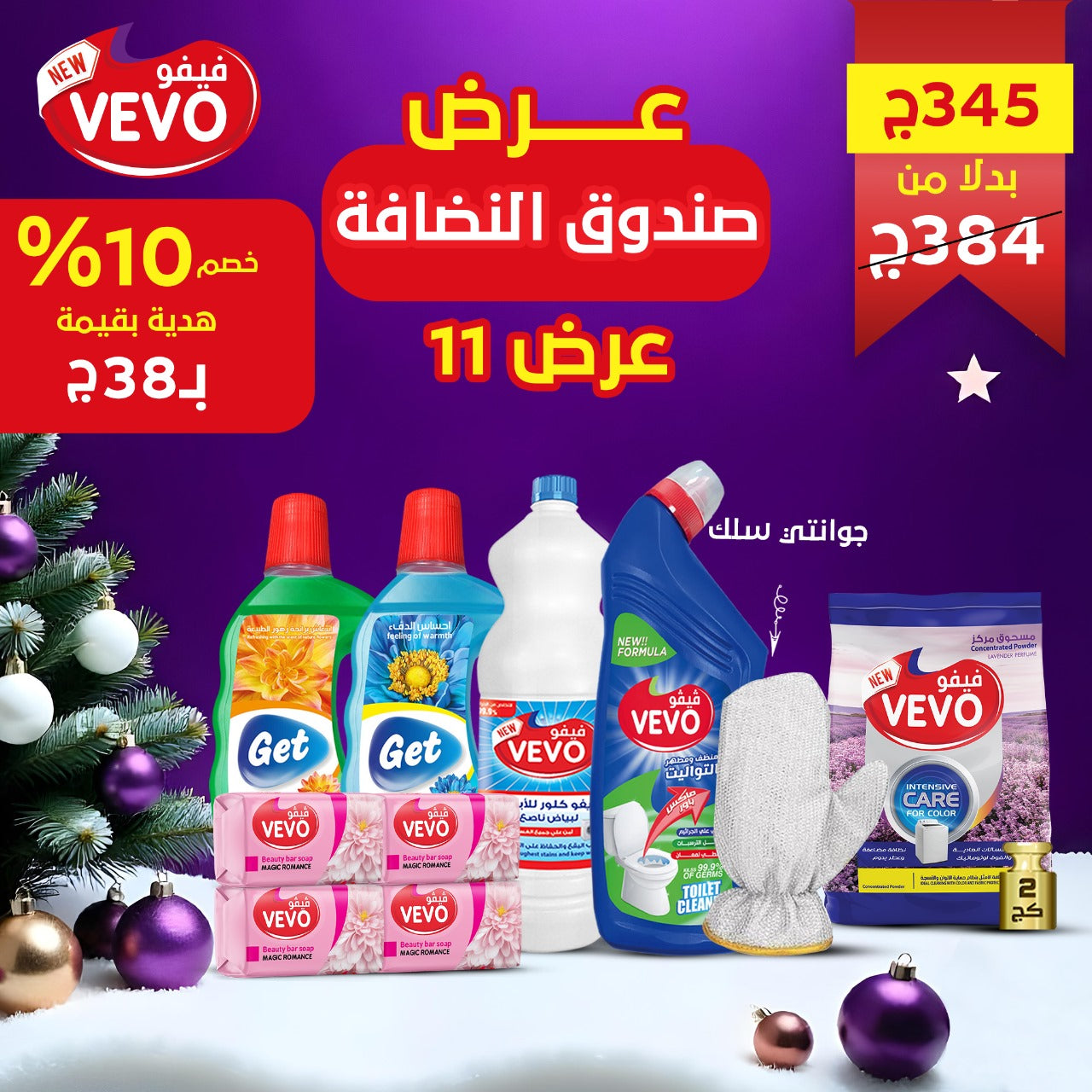 عرض صندوق النضافة ( عرض رقم 11 ) 2025