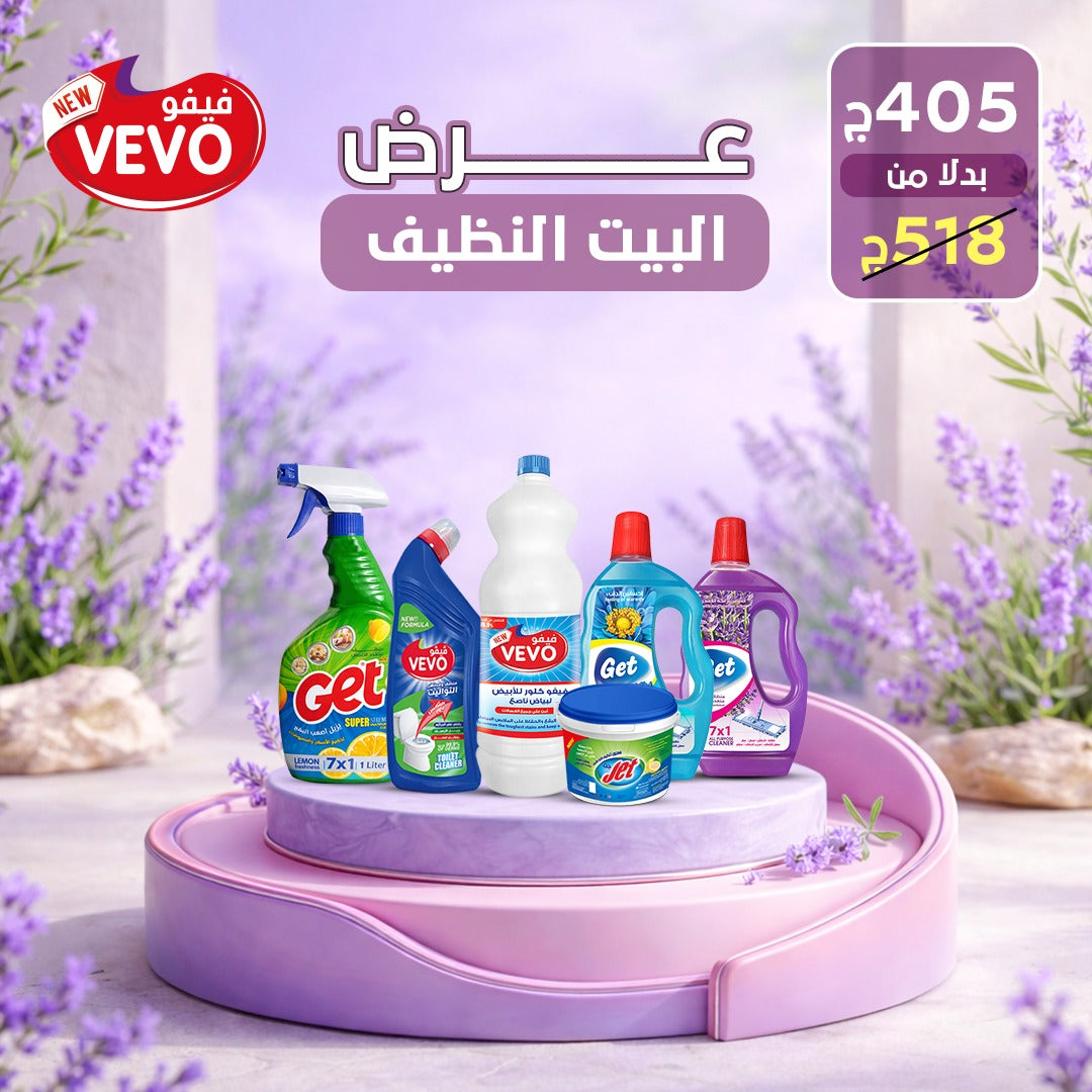 البيت النظيف 2026