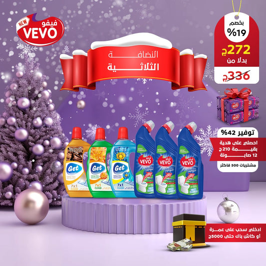 عرض النضافة الثلاثية