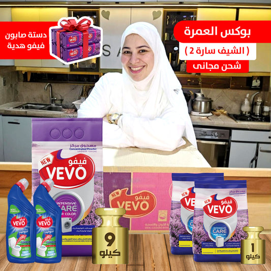 بوكس العمرة ( الشيف سارة سمير 2 )